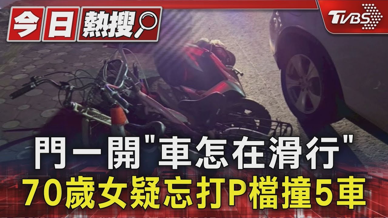 白車如保齡球狂滑!70歲女「1動作沒做」連撞5車 路人目瞪口呆