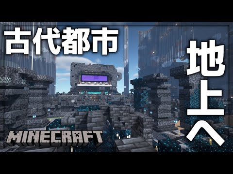 Uncovering an Ancient City in Minecraft! 😱- VTuber Shizo Buddha -168 【Live Stream/ Game Commentary】
