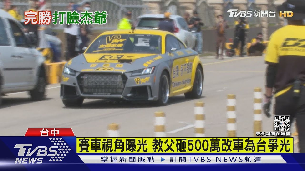 賽車視角曝光 教父砸500萬改車為台爭光