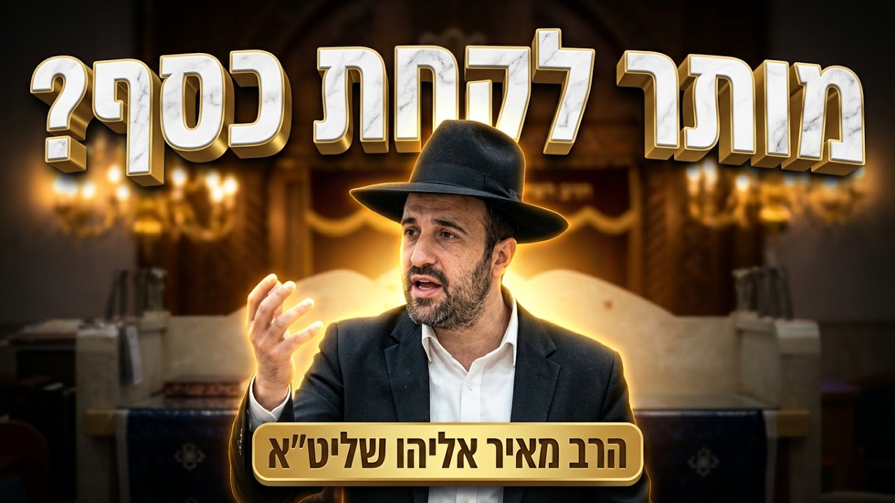 האם מותר לקחת מהם כסף? הרב מאיר אליהו שליט"א