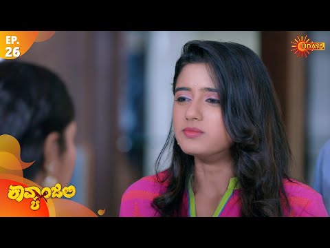 Kavyanjali - Episode 26 | 14 September 2020 | Udaya TV Serial | Kannada Serial