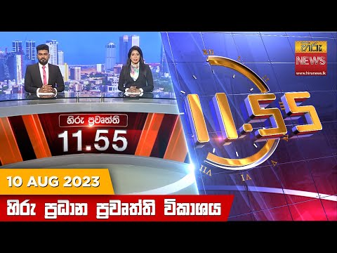 Hiru News 11.55 AM | 2023-08-10