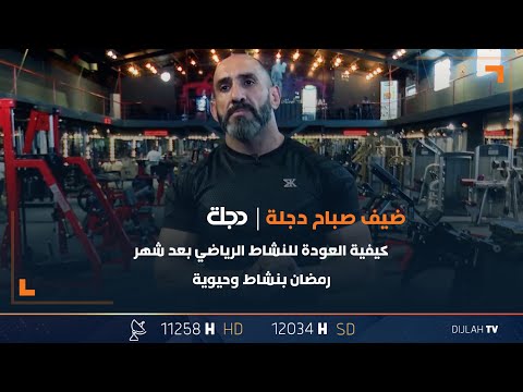 شاهد بالفيديو.. كيفية العودة للنشاط الرياضي بعد شهر رمضان بنشاط وحيوية