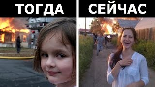 10 РЕАЛЬНЫХ ИСТОРИЙ, КОТОРЫЕ СТОЯТ ЗА ПОПУЛЯРНЫМИ МЕМАМИ