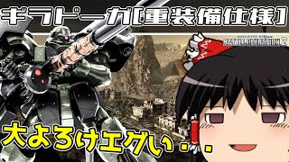 【バトオペ2 】大よろけが三発も撃てる！重装備仕様の『ギラドーガ』！大容量スラスターを背負い汎用機に随伴できる支援機！【ゆっくり実況】