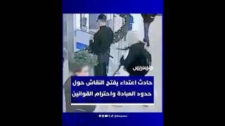 مراهق يهاجم الأمن بسكين بعد خلاف حول أداء الصلاة.. فيديو يفتح النقاش حول حدود العبادة thumbnail