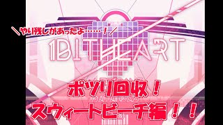1bitHeart※おまけ　ポツリ回収編、part7【スウィートビーチ編】