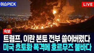 [이슈PICK] 트럼프, 이란 본토 전부 쓸어버렸다... 미국 초토화 폭격에 호르무즈 불바다 / 사건텔러