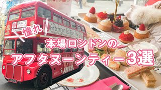 【ロンドン在住者が教える】本場イギリス アフタヌーンティー3選！～侯爵のお屋敷やアフタヌーンティーバス～