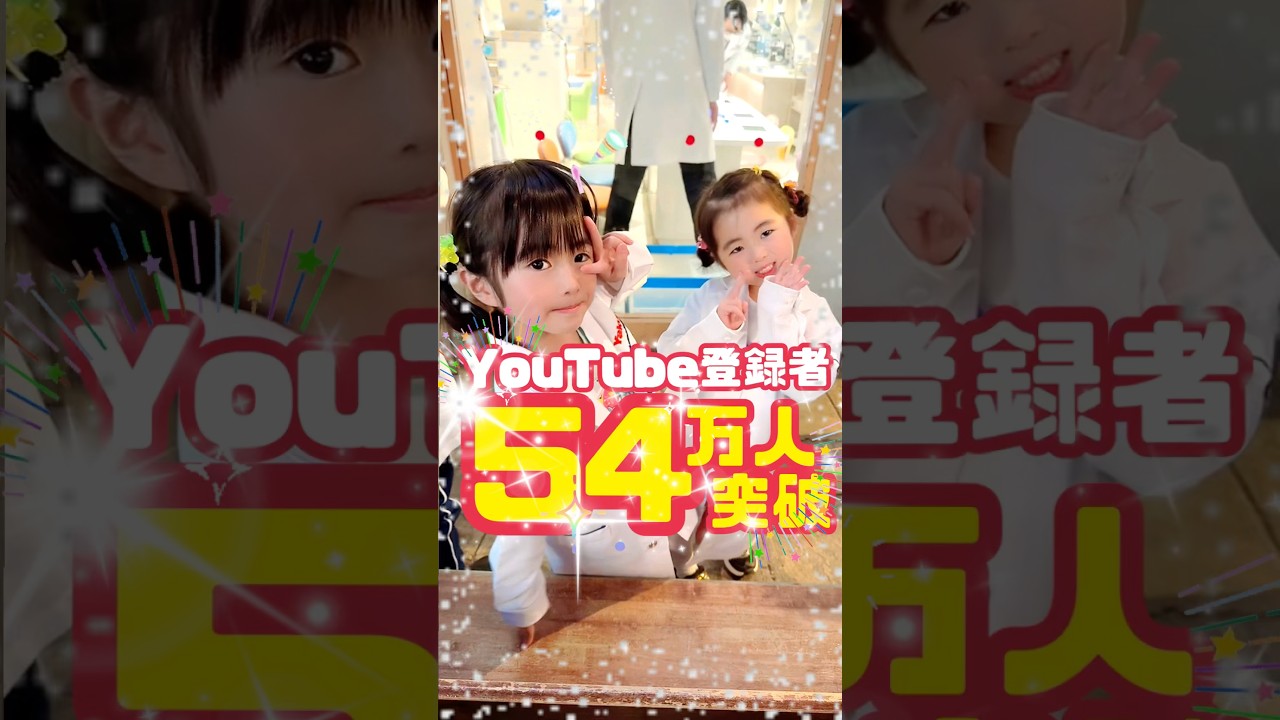 YouTubeチャンネル登録者数54万人突破👧🏻🎊🧒🏻皆様登録ありがとうございます😭✨