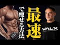 【ダイエット】偏った食事制限などはNG!カッコよく絞るために最適な減量のポイントとは【総集編】