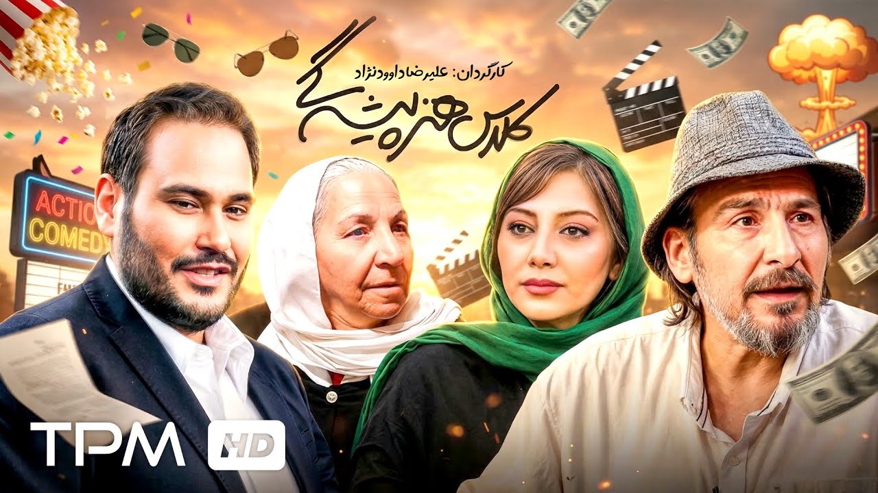 فیلم کمدی و درام کلاس هنرپیشگی | وقتی پول و ارث یک خانواده را به جان هم می‌اند?