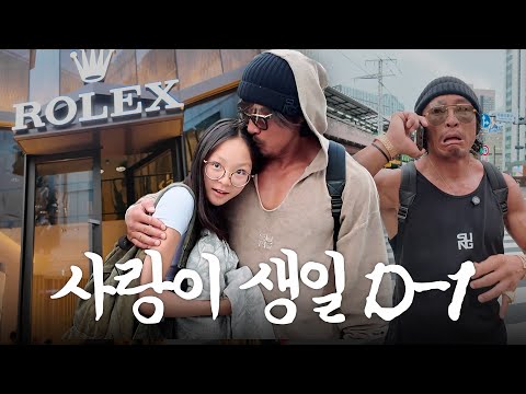 사랑이 생일 선물 대작전 (feat. 롤렉스) - YouTube