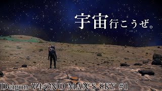 【No Man’s Sky】みんな、宇宙行こうぜ。【Deigon-V4のソロ配信】