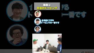 【合法ドーピング】大谷翔平や菊池雄星もやってる…【睡眠時間+1hで反応速度UP？】