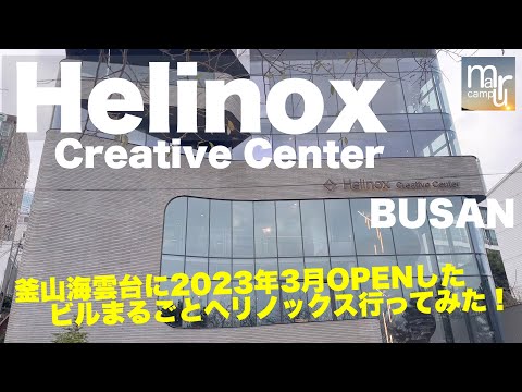 Todo o edifício é Helinox? ! Fui ao [Helinox Creative Center] em Haeundae-gu, Busan!