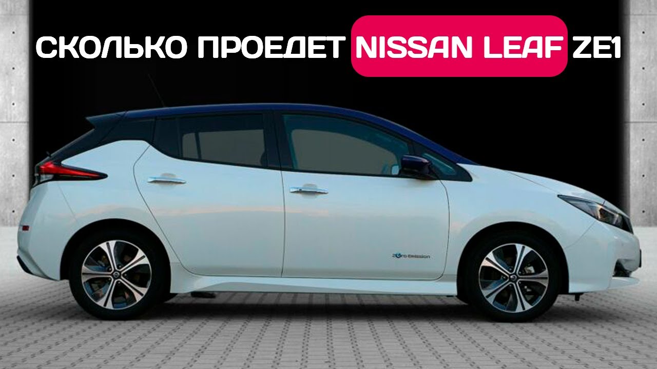 День на Nissan Leaf ZE1 40 кВтч - запас хода зимой.