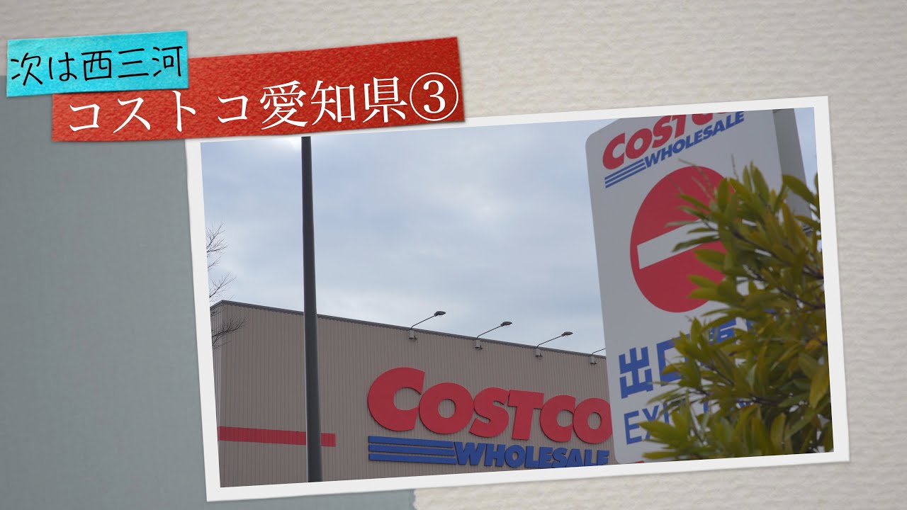 コストコ愛知県３つ目オープン場所予想 Costco三河か尾張か 県内の開業予測情報 詩的日記 高品質な遊びを 芸術家肌で