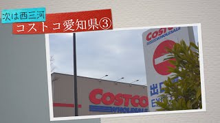 コストコ愛知県３つ目オープン場所予想 Costco三河か尾張か 県内の開業予測情報 ケンボックス 高品質な詩的日記