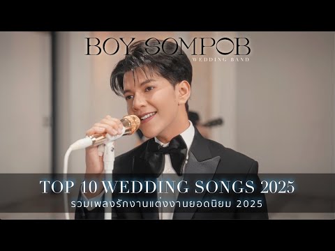 วงดนตรีงานแต่งงาน BOY SOMPOB - รวมเพลงรักงานแต่งงานยอดนิยม 2025 | Top 10 Songs For Wedding 2025