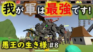 【No King No Kingdom】愚王の生き様！#8