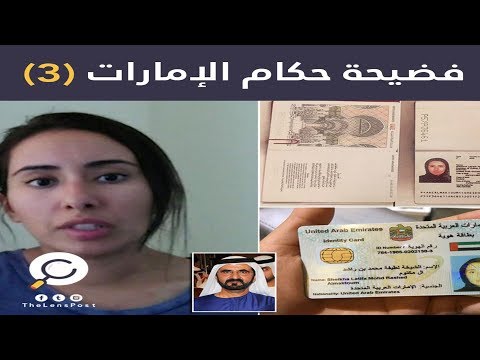 مترجم || الجزء الثالث .. لطيفة "محمد بن راشد" تفضح والدها وتكشف عن أسباب هروبها من الإمارات