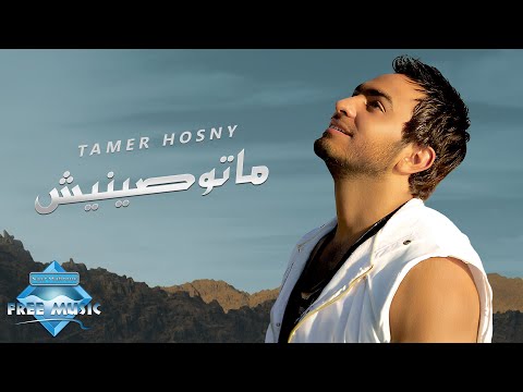 Tamer Hosny - Matwaseneesh | تامر حسني -  ماتوصينيش