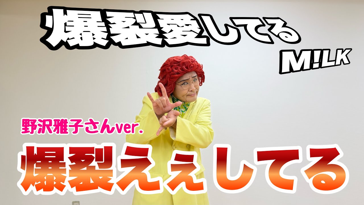アイデンティティ田島による野沢雅子さんのM!LK『爆裂愛してる』