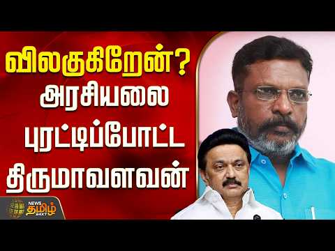 TIRUMAVALAVAN | விலகுகிறேன்?..அரசியலை புரட்டிப்போட்ட திருமாவளவன் | Tirumavalavan Speech | VCK