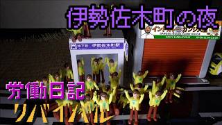 ブルーラインの労働日記リバイバル「伊勢佐木町の夜」