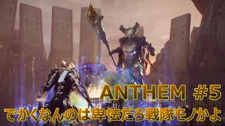 【男のロマン】虫タイプポケモン並みの速さで進化する俺ら ANTHEM Part5 実況プレイ