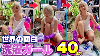 【洗濯ハプニング】海外ネキ達の「おもしろ洗濯映像」40連発！| Funny Laundry Fails Compilation
