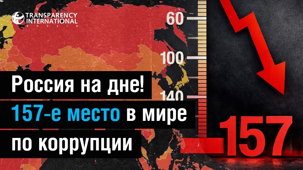 А МЕНЯ ЗА ЧТО? Зачем нужен Индекс восприятия коррупции