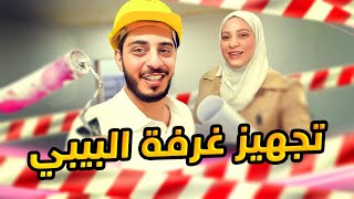 بدأنا أنا ونور نجهز غرفة البنوتة | طلعوني من غرفتي ????????