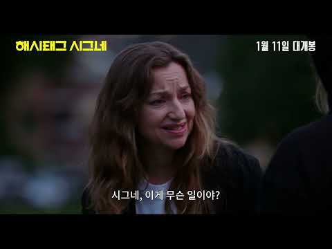[해시태그 시그네] 2차 예고편