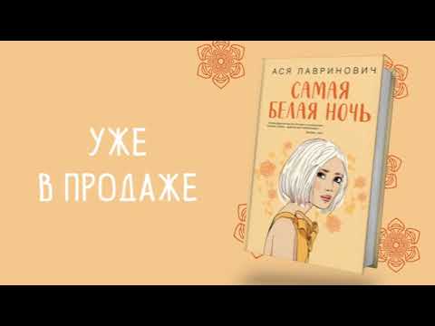 Миниатюра изображения товара Книга Эксмо Самая белая ночь (Лавринович А.)