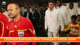 Сборная Кыргызстана по футболу покидает турнир Кубка Азии