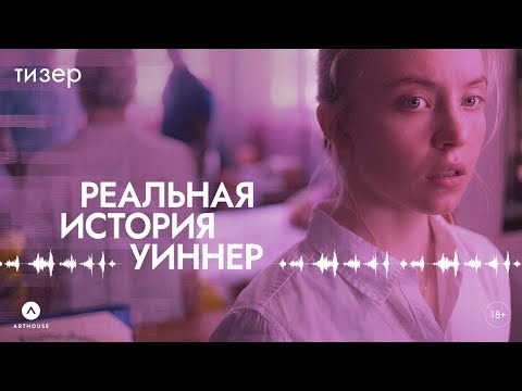 Трейлеры Реальная история Уиннер