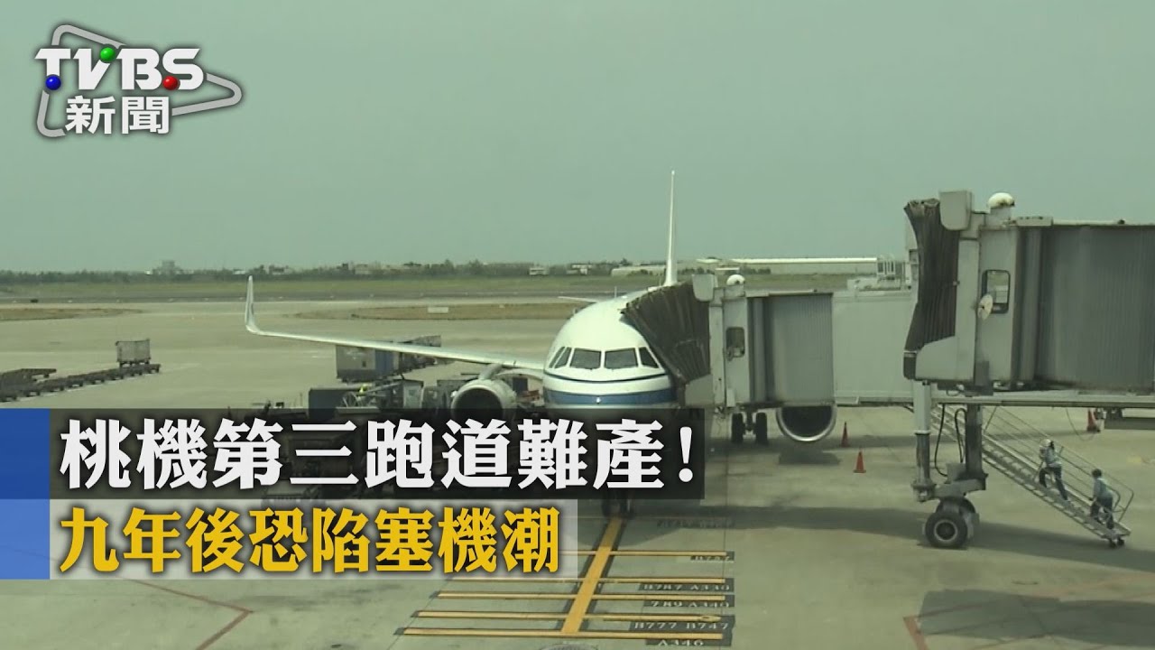 桃機第三跑道難產! 9年後恐陷塞機潮