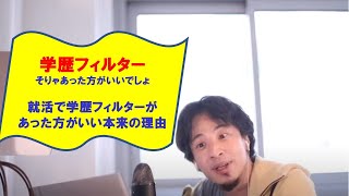【ひろゆき】#就活に学歴フィルターがあった方がいい本来の理由を説明します【ひろゆき切り抜きONEポイント】