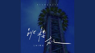 Download lagu Jumping Machine（跳楼机）-WUKONG Remix (伴奏) mp3