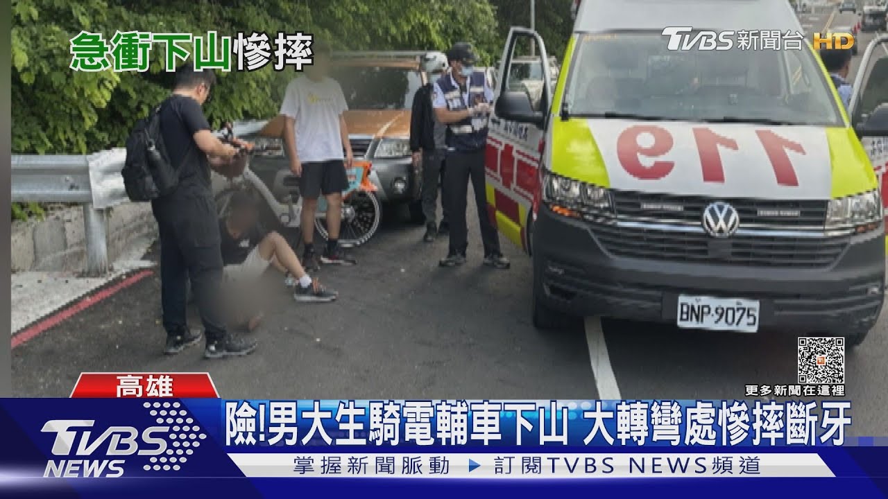 險！男大生騎電輔車下山　大轉彎處慘摔斷牙