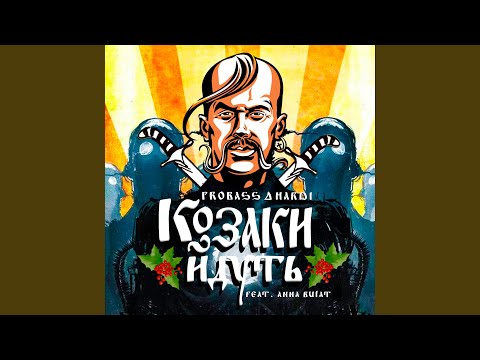Козаки йдуть (feat. Anna Bulat) - Extended mix