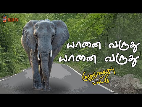 Yanai varuthu animation song | Bujji TV Tamil rhymes for kids| யானை வருது தமிழ் பாடல்