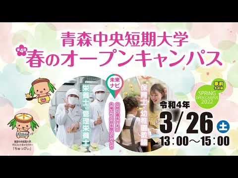 看護学科 【 TV‐CM 】2021年度 青森中央短期大学 第4回オープンキャンパス（2022/03/26）