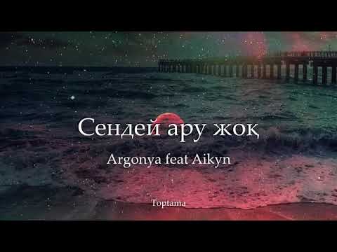 Argonya feat Aikyn   Сендей ару жоқ Cөзі, текст, lyrics. Айкын, Аргоня.Караоке казакша