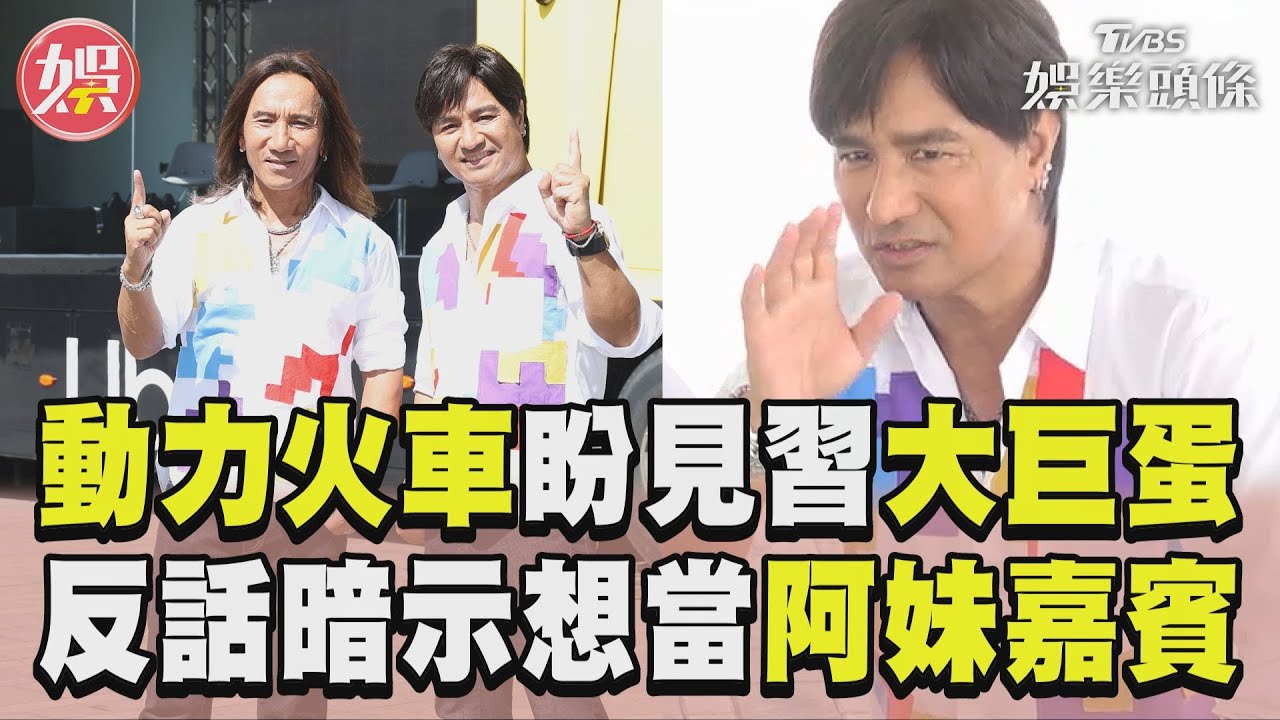影音/動力火車許願「大巨蛋見習」! 尤秋興1暗示阿妹「想當嘉賓」