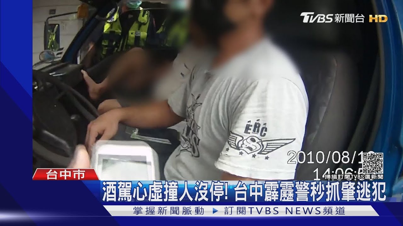 酒駕心虛撞人沒停！　台中霹靂警秒抓肇逃犯