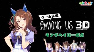 【Among Us 3D】スペ、グラス、エル、スカイ、キング、ファレノの6人でゲーム実況だ！【キング視点】