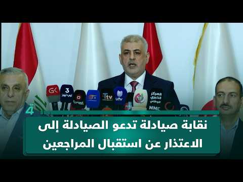 نقابة صيادلة العراق تدعو الصيادلة إلى الاعتذار عن استقبال المراجعين الخميس المقبل 